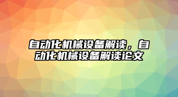 自動化機械設備解讀，自動化機械設備解讀論文