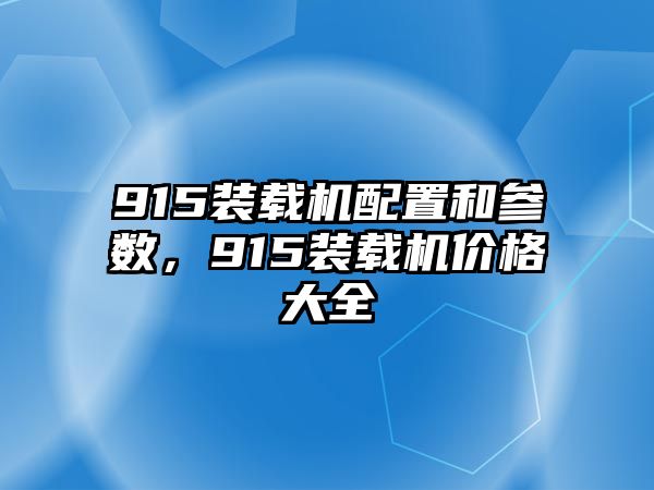 915裝載機配置和參數(shù)，915裝載機價格大全