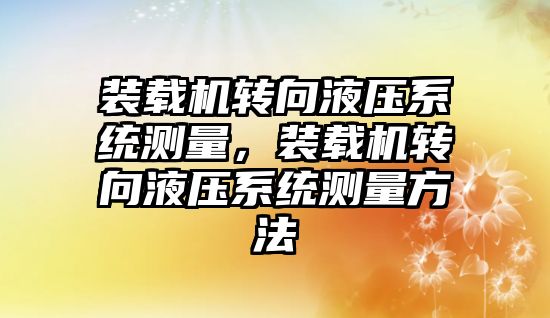 裝載機轉向液壓系統測量，裝載機轉向液壓系統測量方法