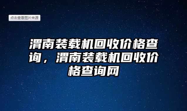 渭南裝載機回收價格查詢，渭南裝載機回收價格查詢網