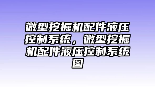 微型挖掘機配件液壓控制系統，微型挖掘機配件液壓控制系統圖