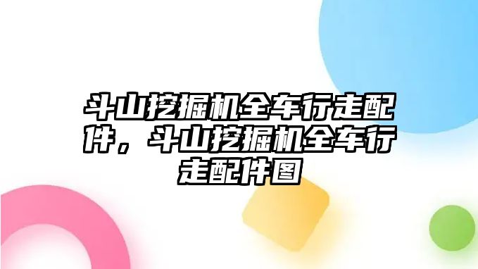 斗山挖掘機全車行走配件，斗山挖掘機全車行走配件圖