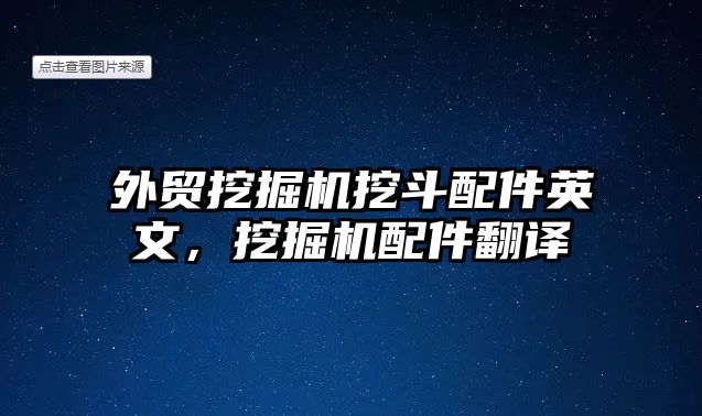 外貿挖掘機挖斗配件英文，挖掘機配件翻譯