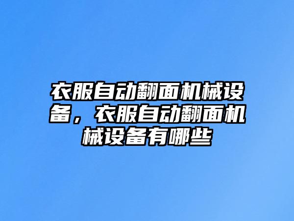 衣服自動(dòng)翻面機(jī)械設(shè)備，衣服自動(dòng)翻面機(jī)械設(shè)備有哪些