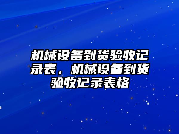 機械設備到貨驗收記錄表，機械設備到貨驗收記錄表格