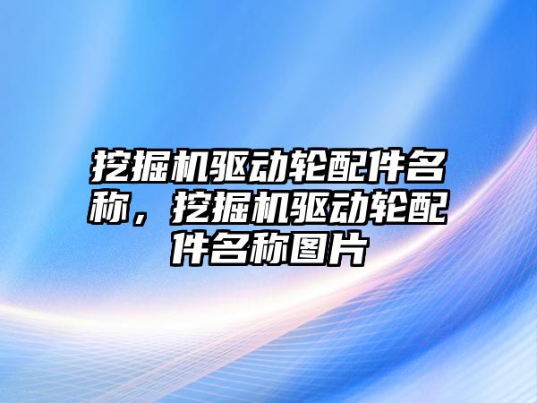 挖掘機驅動輪配件名稱，挖掘機驅動輪配件名稱圖片