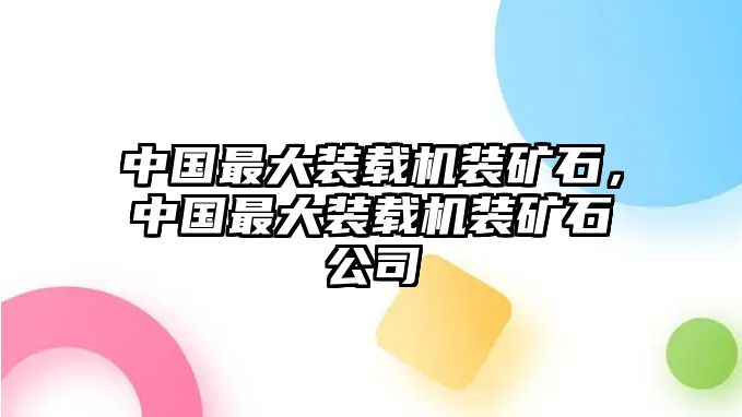 中國最大裝載機裝礦石，中國最大裝載機裝礦石公司