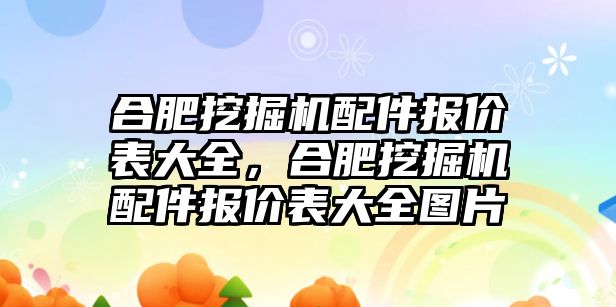 合肥挖掘機配件報價表大全，合肥挖掘機配件報價表大全圖片