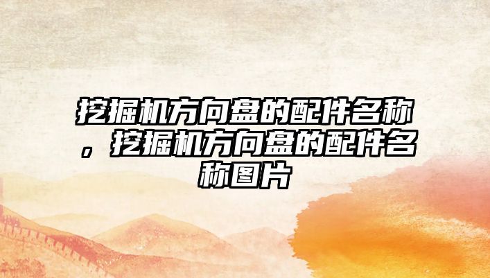 挖掘機方向盤的配件名稱，挖掘機方向盤的配件名稱圖片