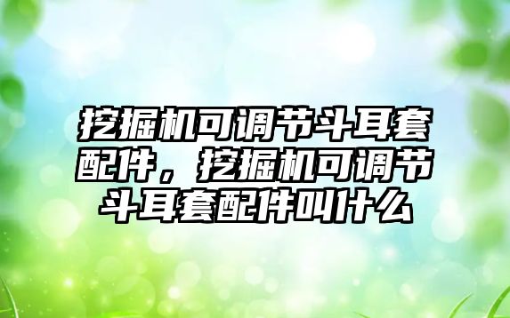 挖掘機可調節斗耳套配件，挖掘機可調節斗耳套配件叫什么