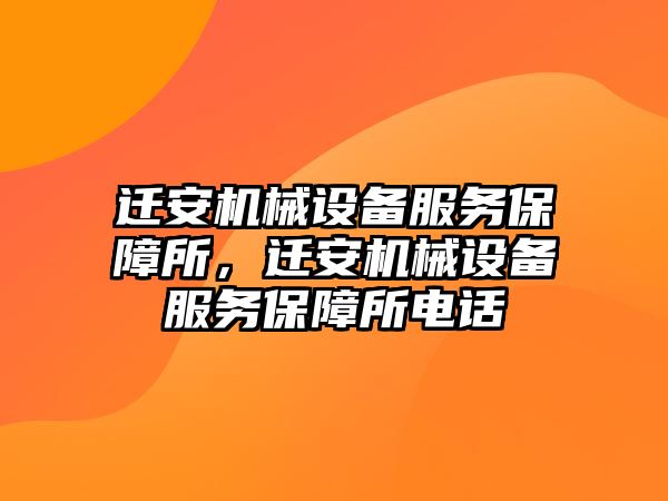 遷安機械設備服務保障所，遷安機械設備服務保障所電話