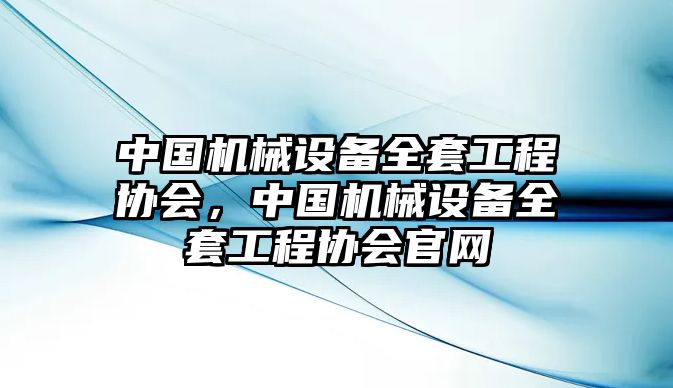 中國機械設備全套工程協會，中國機械設備全套工程協會官網