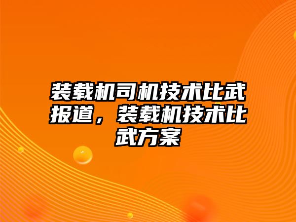 裝載機司機技術比武報道，裝載機技術比武方案