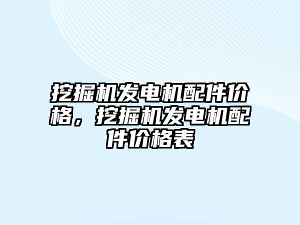 挖掘機發(fā)電機配件價格，挖掘機發(fā)電機配件價格表