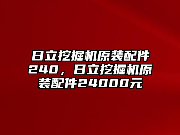 日立挖掘機原裝配件240，日立挖掘機原裝配件24000元