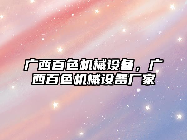 廣西百色機械設備，廣西百色機械設備廠家