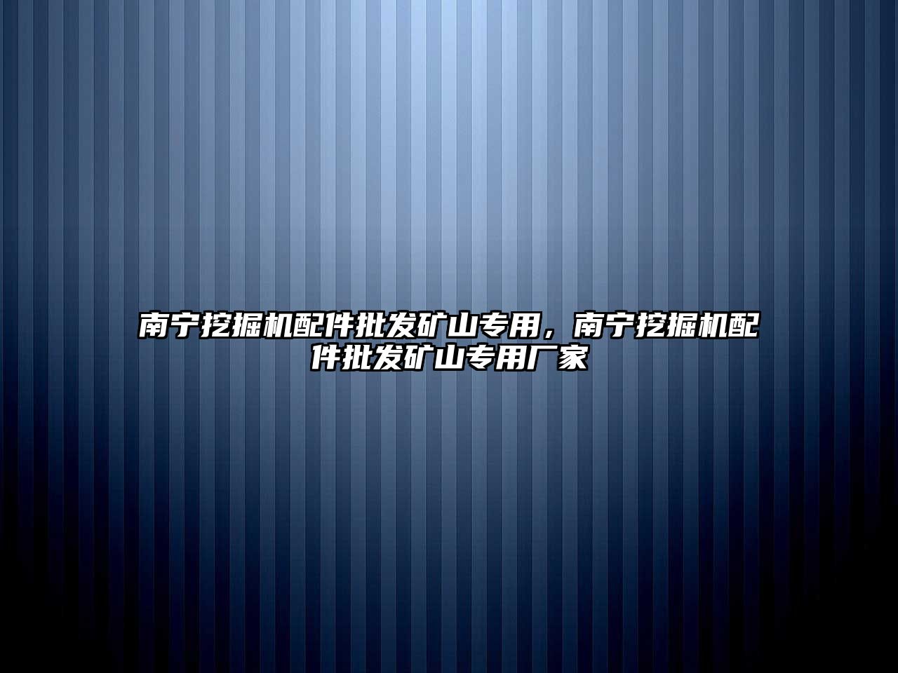 南寧挖掘機配件批發礦山專用，南寧挖掘機配件批發礦山專用廠家