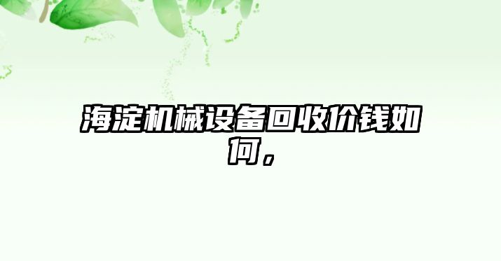 海淀機械設備回收價錢如何，