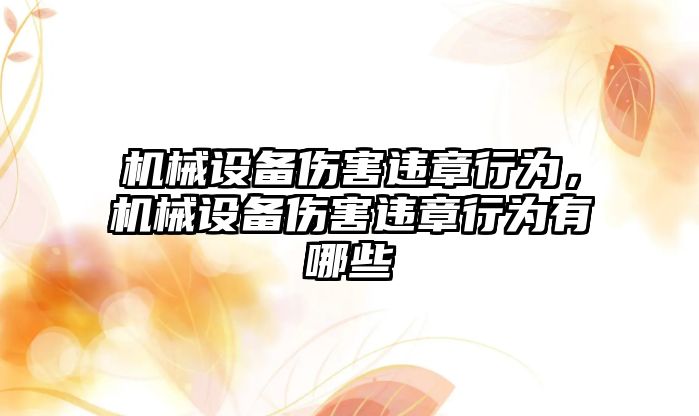 機械設備傷害違章行為，機械設備傷害違章行為有哪些