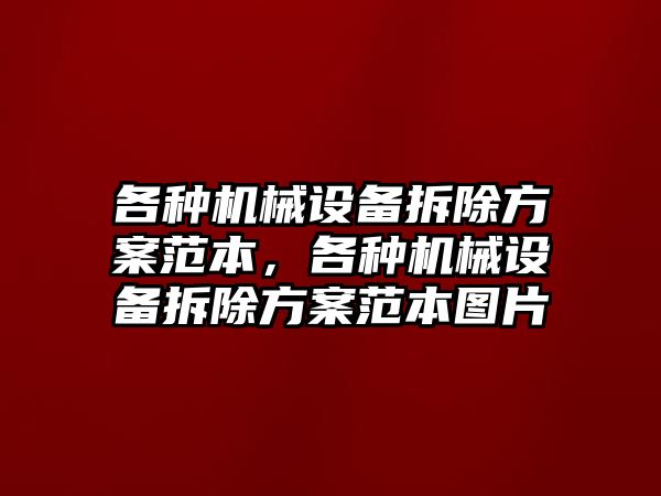 各種機械設備拆除方案范本，各種機械設備拆除方案范本圖片