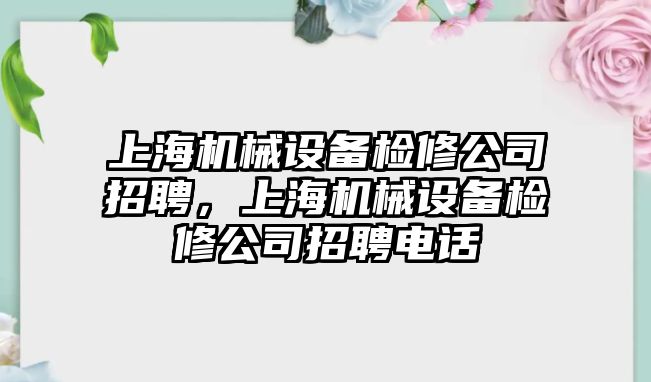 上海機械設備檢修公司招聘，上海機械設備檢修公司招聘電話