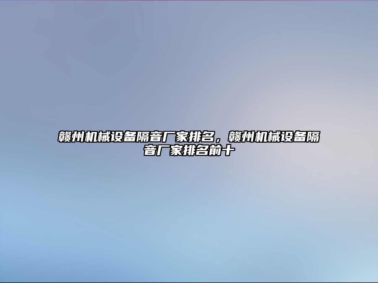 贛州機械設備隔音廠家排名，贛州機械設備隔音廠家排名前十