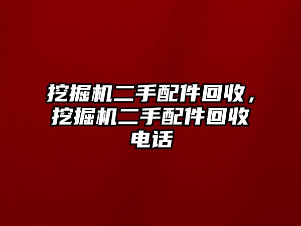 挖掘機二手配件回收，挖掘機二手配件回收電話