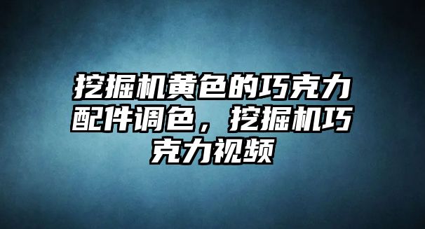 挖掘機黃色的巧克力配件調色，挖掘機巧克力視頻