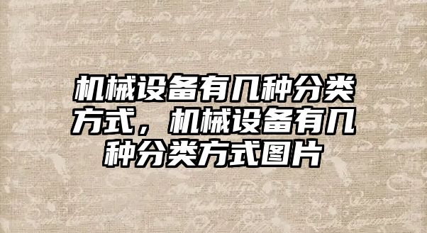 機械設(shè)備有幾種分類方式，機械設(shè)備有幾種分類方式圖片