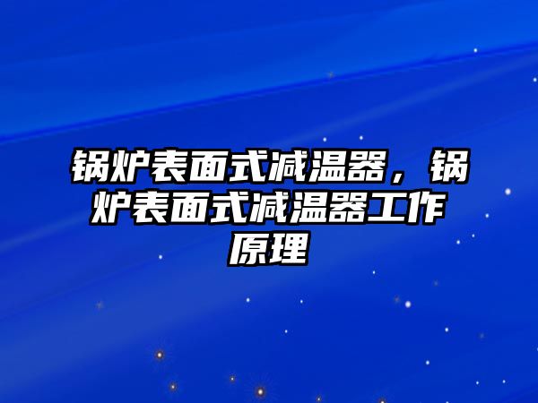 鍋爐表面式減溫器，鍋爐表面式減溫器工作原理