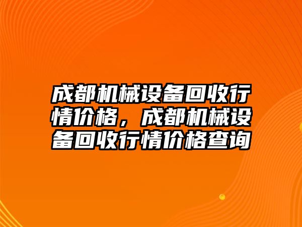 成都機械設備回收行情價格，成都機械設備回收行情價格查詢