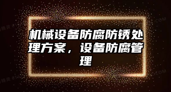 機械設備防腐防銹處理方案，設備防腐管理