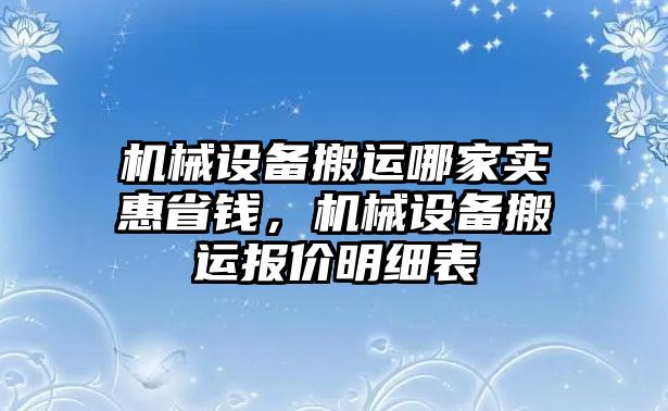 機械設備搬運哪家實惠省錢，機械設備搬運報價明細表