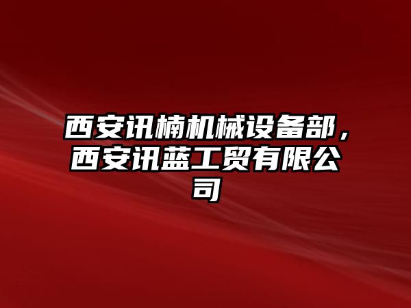 西安訊楠機械設備部，西安訊藍工貿有限公司