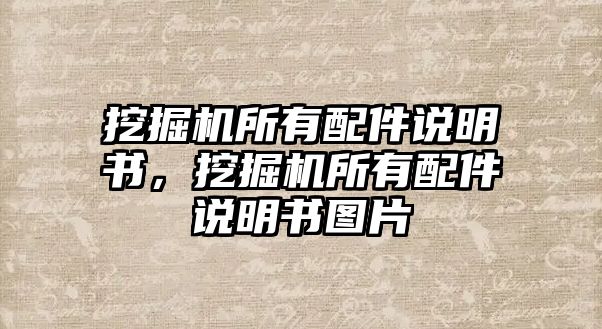 挖掘機(jī)所有配件說明書，挖掘機(jī)所有配件說明書圖片