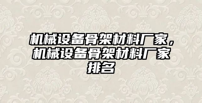 機械設備骨架材料廠家，機械設備骨架材料廠家排名