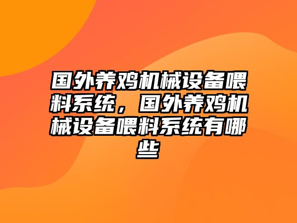 國外養雞機械設備喂料系統，國外養雞機械設備喂料系統有哪些