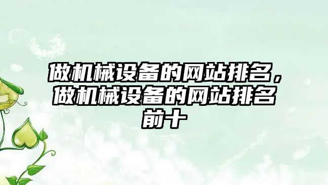 做機械設備的網站排名，做機械設備的網站排名前十