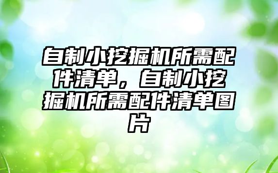 自制小挖掘機所需配件清單，自制小挖掘機所需配件清單圖片