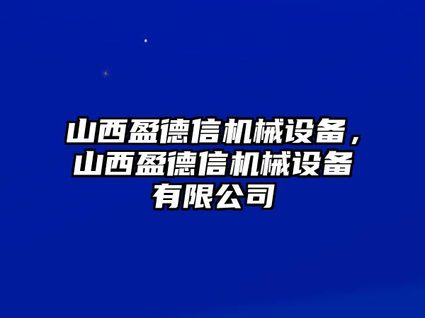 山西盈德信機(jī)械設(shè)備，山西盈德信機(jī)械設(shè)備有限公司