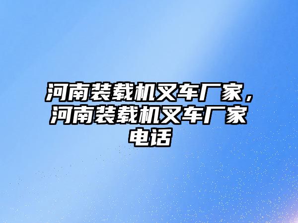 河南裝載機叉車廠家，河南裝載機叉車廠家電話