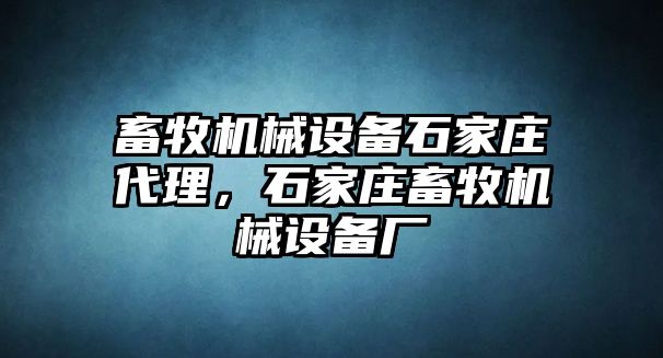 畜牧機械設(shè)備石家莊代理，石家莊畜牧機械設(shè)備廠