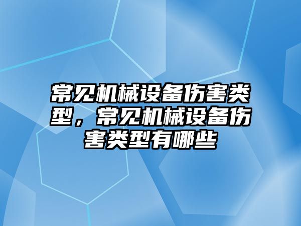 常見機械設備傷害類型，常見機械設備傷害類型有哪些