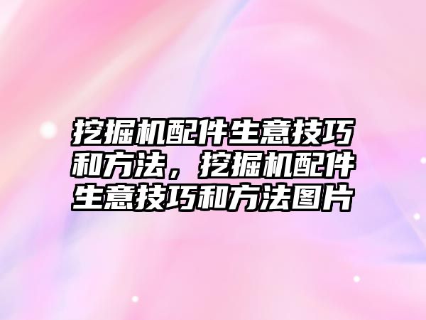 挖掘機配件生意技巧和方法，挖掘機配件生意技巧和方法圖片