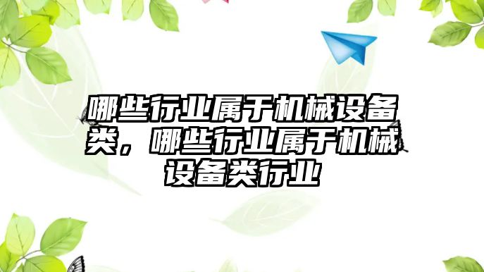 哪些行業屬于機械設備類，哪些行業屬于機械設備類行業