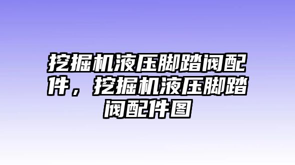 挖掘機液壓腳踏閥配件，挖掘機液壓腳踏閥配件圖