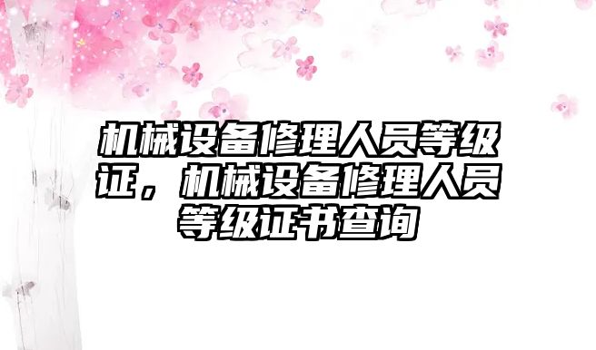 機械設備修理人員等級證，機械設備修理人員等級證書查詢