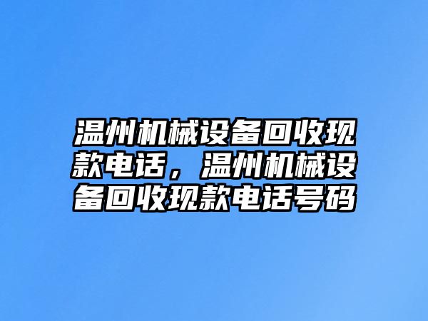 溫州機械設備回收現款電話，溫州機械設備回收現款電話號碼