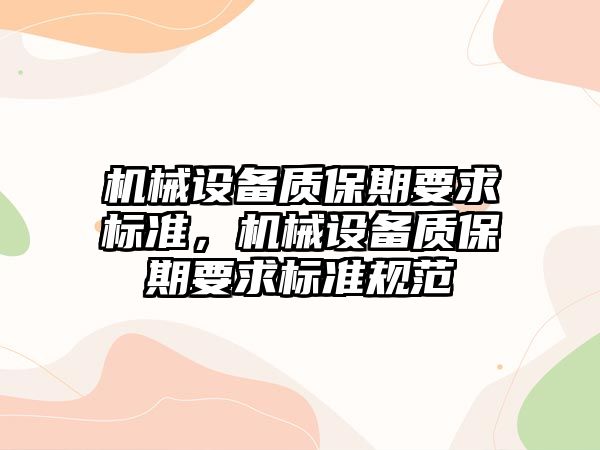 機械設備質保期要求標準，機械設備質保期要求標準規(guī)范