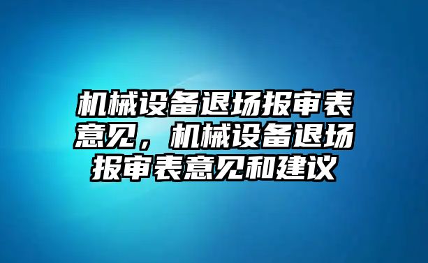 機械設備退場報審表意見，機械設備退場報審表意見和建議